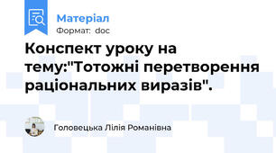 Конспект уроку на тему:"Тотожні перетворення раціональних виразів".