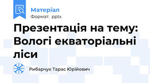 Презентація на тему: Вологі екваторіальні ліси