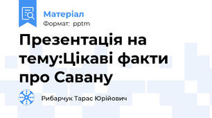 Презентація на тему:Цікаві факти про Савану