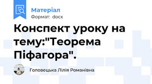Конспект уроку на тему:"Теорема Піфагора".
