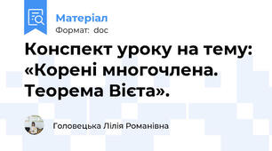Конспект уроку на тему: «Корені многочлена. Теорема Вієта».