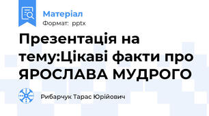 Презентація на тему:Цікаві факти про ЯРОСЛАВА МУДРОГО