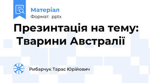Презинтація на тему:   Тварини Австралії