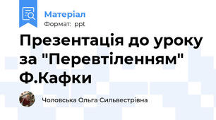 Презентація до уроку за "Перевтіленням" Ф.Кафки