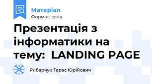 Презентація з інформатики на тему:  LANDING PAGE