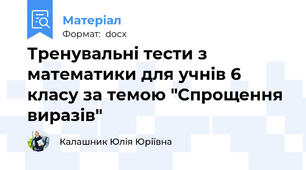 Тренувальні тести з математики для учнів 6 класу за темою "Спрощення виразів"