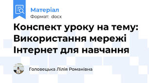 Конспект уроку на тему: Використання мережі Інтернет для навчання