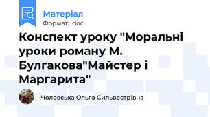 Конспект уроку "Моральні уроки роману М. Булгакова"Майстер і Маргарита"