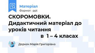 СКОРОМОВКИ. Дидактичний матеріал до уроків читання                                                 в  1 – 4 класах