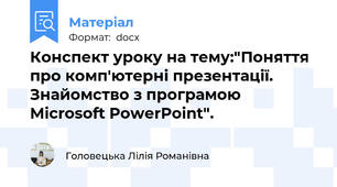 Конспект уроку на тему:"Поняття про комп'ютерні презентації. Знайомство з програмою Microsoft PowerPoint".