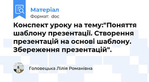 Конспект уроку на тему:"Поняття шаблону презентації. Створення презентацій на основі шаблону. Збереження презентацій".