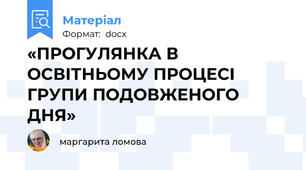 «ПРОГУЛЯНКА В ОСВІТНЬОМУ ПРОЦЕСІ ГРУПИ ПОДОВЖЕНОГО ДНЯ»
