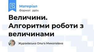 Величини. Алгоритми роботи з величинами