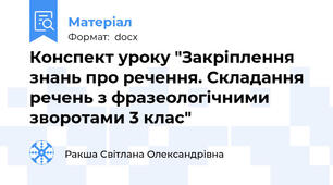 Конспект уроку "Закріплення знань про речення. Складання речень з фразеологічними зворотами 3 клас"