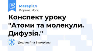 Конспект уроку "Атоми та молекули. Дифузія."