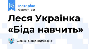 Леся Українка  «Біда навчить»