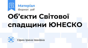 Об’єкти Світової спадщини ЮНЕСКО