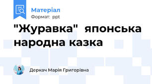 "Журавка"  японська народна казка