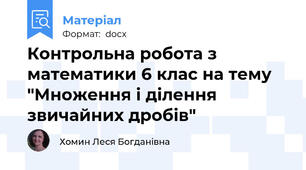 Контрольна робота з математики 6 клас на тему "Множення і ділення  звичайних дробів"