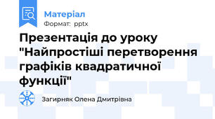 Презентація до уроку "Найпростіші перетворення графіків квадратичної функції"