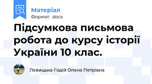 Підсумкова письмова робота до курсу історії України 10 клас.