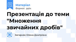 Презентація до теми "Множення звичайних дробів"