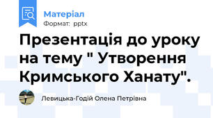 Презентація до уроку на тему " Утворення Кримського Ханату".