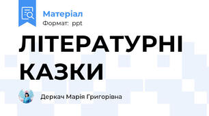 ЛІТЕРАТУРНІ КАЗКИ