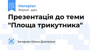 Презентація до теми "Площа трикутника"