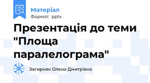Презентація до теми "Площа паралелограма"