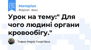 Урок на тему:" Для чого людині органи кровообігу."