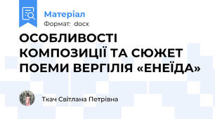 ОСОБЛИВОСТІ КОМПОЗИЦІЇ ТА СЮЖЕТ ПОЕМИ ВЕРГІЛІЯ «ЕНЕЇДА»