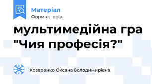 мультимедійна гра "Чия професія?"