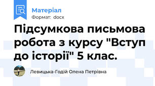 Підсумкова письмова робота з курсу "Вступ до історії" 5 клас.