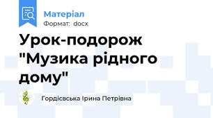 Урок-подорож "Музика рідного дому"