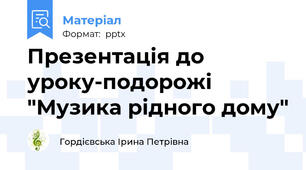 Презентація до уроку-подорожі "Музика рідного дому"