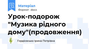 Урок-подорож "Музика рідного дому"(продовження)