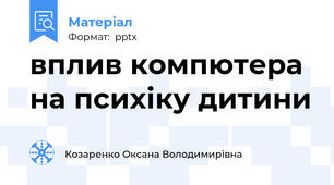 вплив компютера на психіку дитини