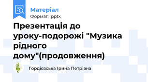 Презентація до уроку-подорожі "Музика рідного дому"(продовження)