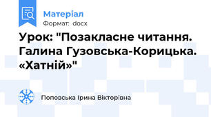 Урок: "Позакласне читання. Галина Гузовська-Корицька. «Хатній»"