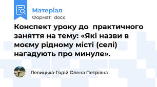 Конспект уроку до  практичного заняття на тему: «Які назви в моєму рідному місті (селі) нагадують про минуле».