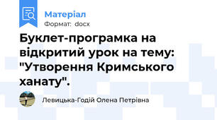 Буклет-програмка на відкритий урок на тему: "Утворення Кримського ханату".