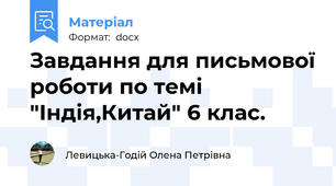 Завдання для письмової роботи по темі "Індія,Китай" 6 клас.