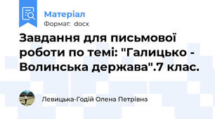 Завдання для письмової роботи по темі: "Галицько - Волинська держава".7 клас.