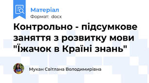 Контрольно - підсумкове заняття з розвитку мови  "Їжачок в Країні знань"