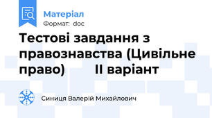Тестові завдання з правознавства (Цивільне право)        ІІ варіант