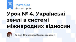 Урок № 4. Українські землі в системі міжнародних відносин
