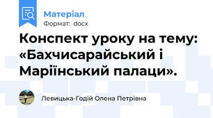Конспект уроку на тему: «Бахчисарайський і Маріїнський палаци».