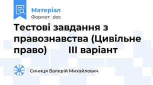 Тестові завдання з правознавства (Цивільне право)        ІІІ варіант