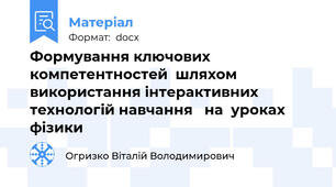 Формування ключових компетентностей  шляхом використання інтерактивних технологій навчання   на  уроках фізики